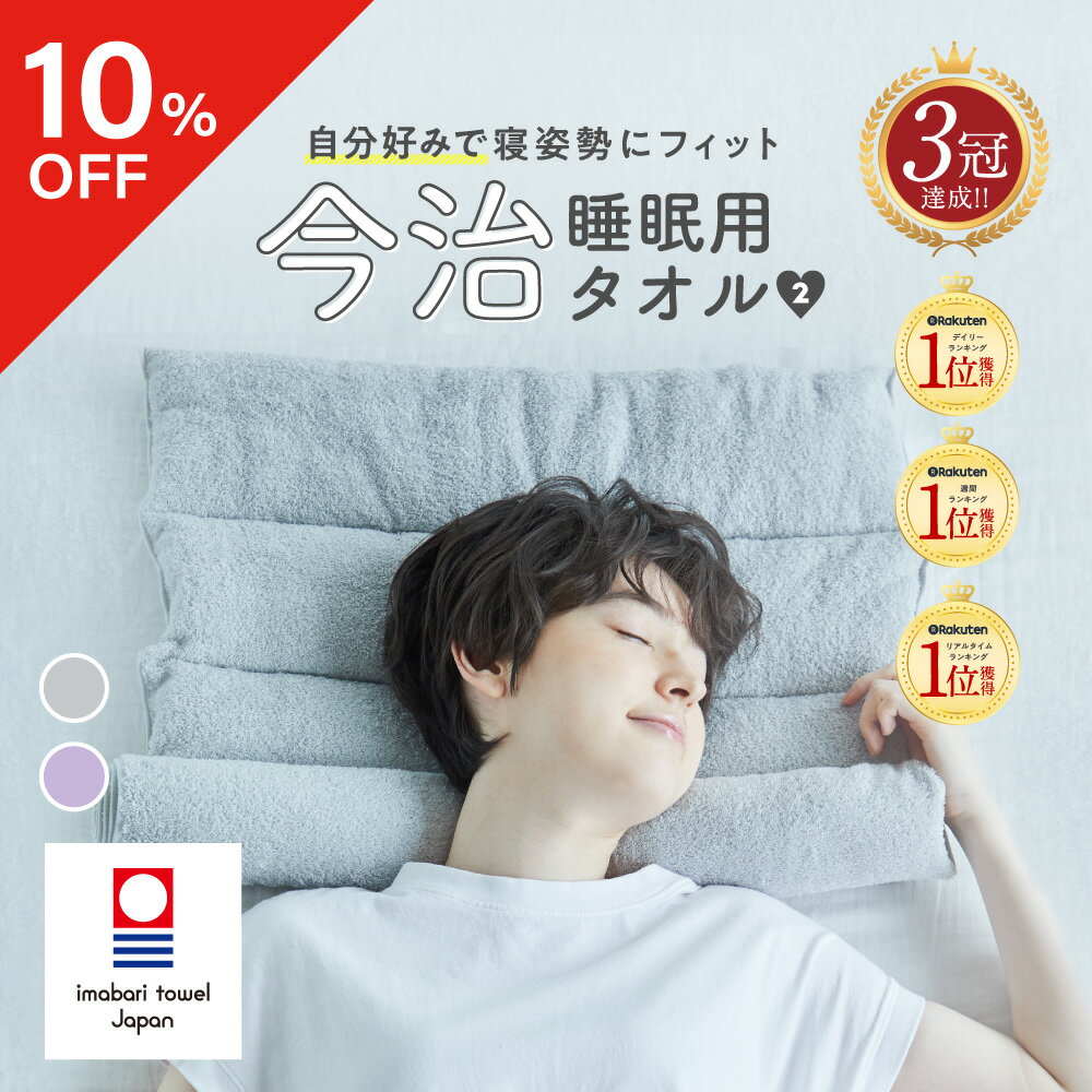 【ポイント10倍】 【10％OFFクーポン】 【王様のブランチ|めざましどようび紹介】今治睡眠用タオル2 枕 まくら マクラ 睡眠 今治枕 今治タオル 首枕 今治 タオル タオルまくら 綿100％ パイル地 国産 日本製 こり ストレートネック 低め 低い 高さ 調整 洗える