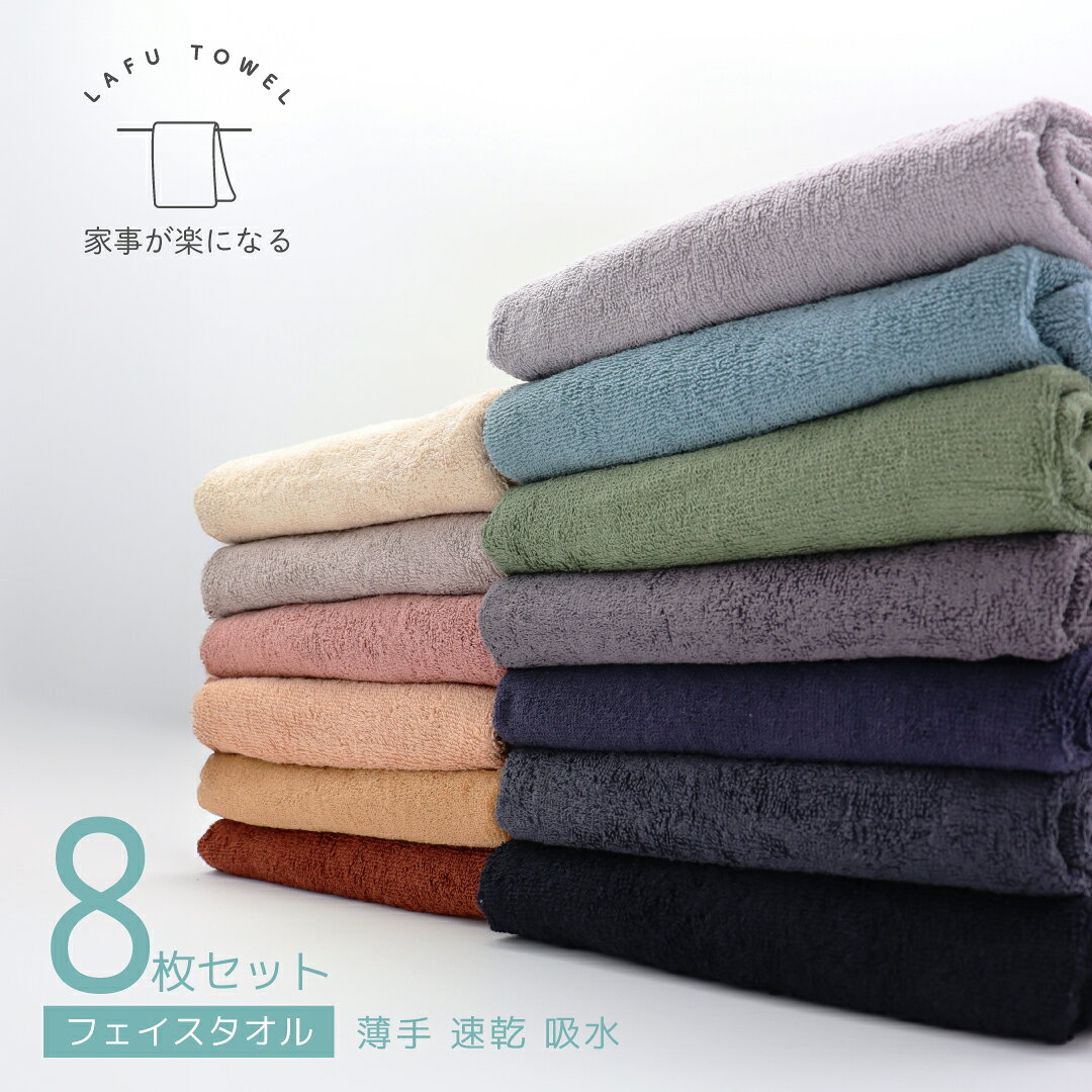 フェイスタオル 8枚セット 薄手 速乾 乾きやすいタオル 部屋干し 綿100% タグなし 吸水 まとめ買い おしゃれ 無地 全12色 4色選べる 乾燥機対応 スポーツ 洗い替え フェースタオル LAFUタオル