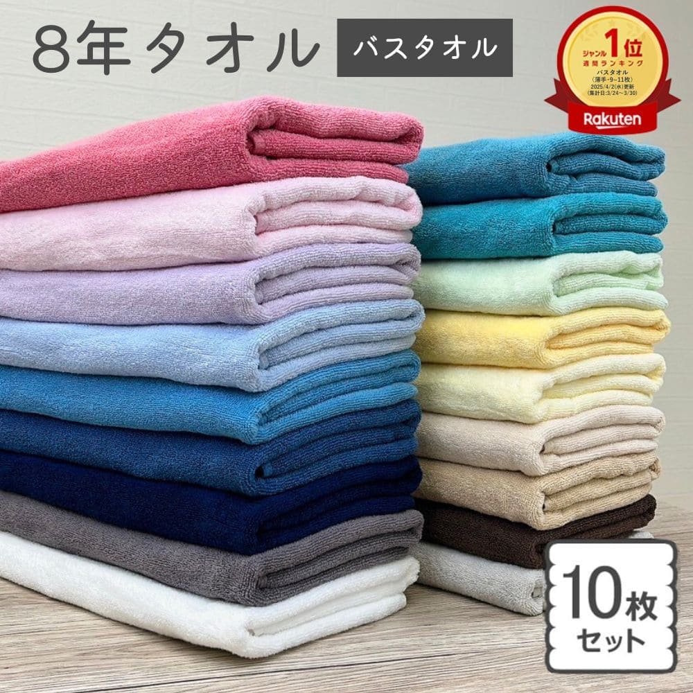 【マラソン開催中】バスタオル 10枚 セット 8年タオル 業務用 まとめ買い