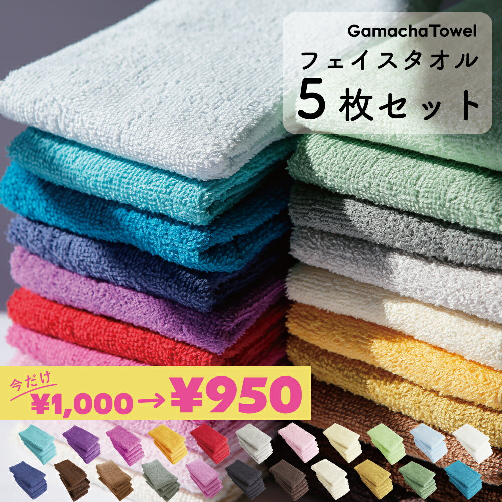 ＜期間限定 5%OFF＞《フェイスタオル 5枚セット》薄手で早く乾くガムシャタオル　綿100%　約34×80cm　キッチン、洗面、浴用にはもちろん、スポーツや持ち運びにもピッタリ♪真空パック圧縮パック［1個ならゆうパケット］