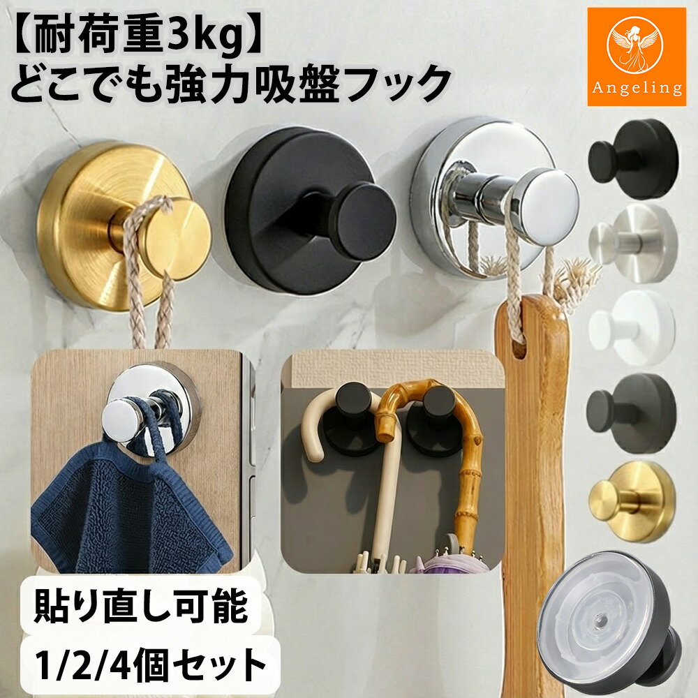 【最大40%オフクーポン★お買い物マラソン】吸盤フック 強力 おしゃれ 浴室 玄関 キッチン 洗面所 簡単 工具不要 貼り直し再利用 防錆 防水 ステンレス モノトーン 賃貸 穴あけ不要 ガラス 鏡 冷蔵庫 玄関ドア 小物掛け タオル掛け 傘フック 2個セット 4個セット