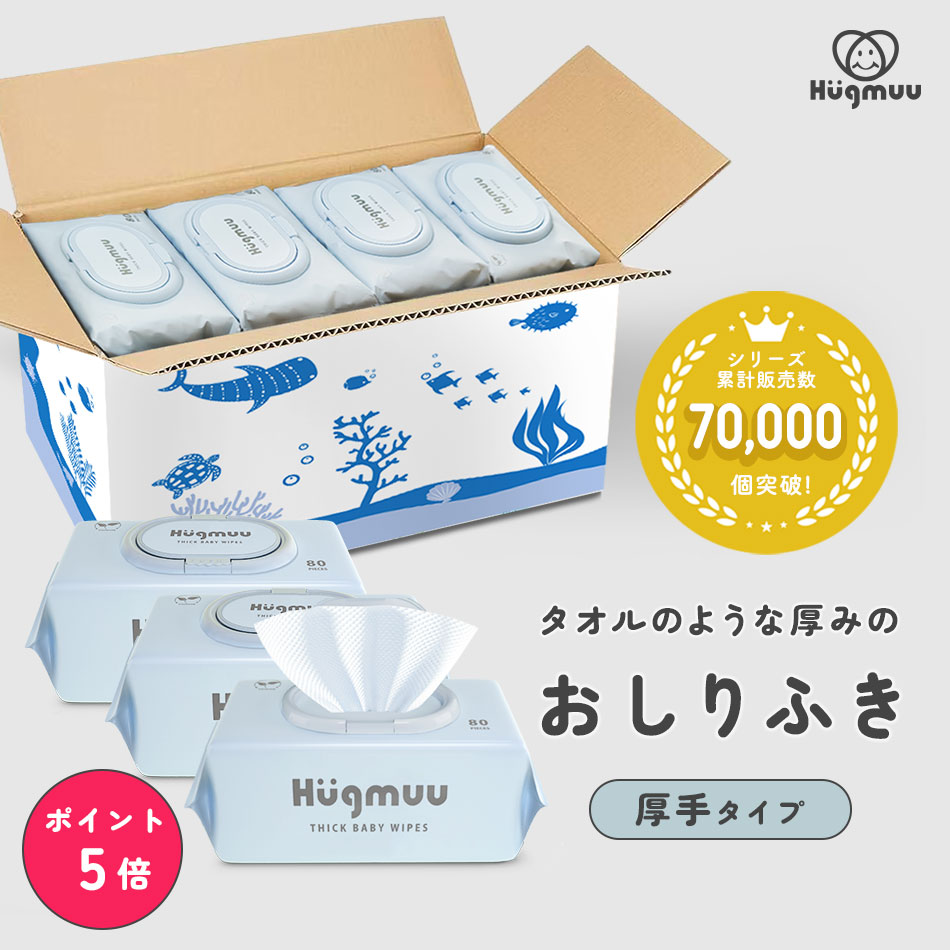 【楽天ポイント5倍☆7/11まで】おしりふき 厚手 タオルのような厚み 大判 蓋付き 80枚入り ウェットティッシュ おてふき 体拭き おしり拭き お尻拭き お尻ふき 水分たっぷり 肌にやさしい 無添加 シート 赤ちゃん ベビー Hugmuu ハグムー