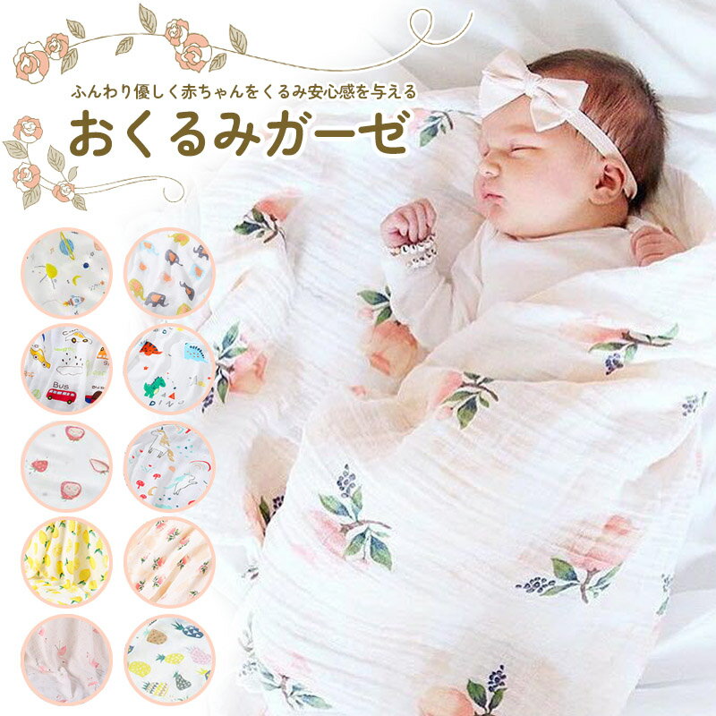 【7/10限定 最大15%OFFクーポン】 おくるみ ガーゼ 秋冬 夏用 退院 新生児 おくるみガーゼ 春 夏 秋 冬 ガーゼケット ベビー 赤ちゃん ガーゼおくるみ ブランケット おくるみガーゼ赤ちゃん おくるみタオル タオルケット ベビーブランケット お昼寝