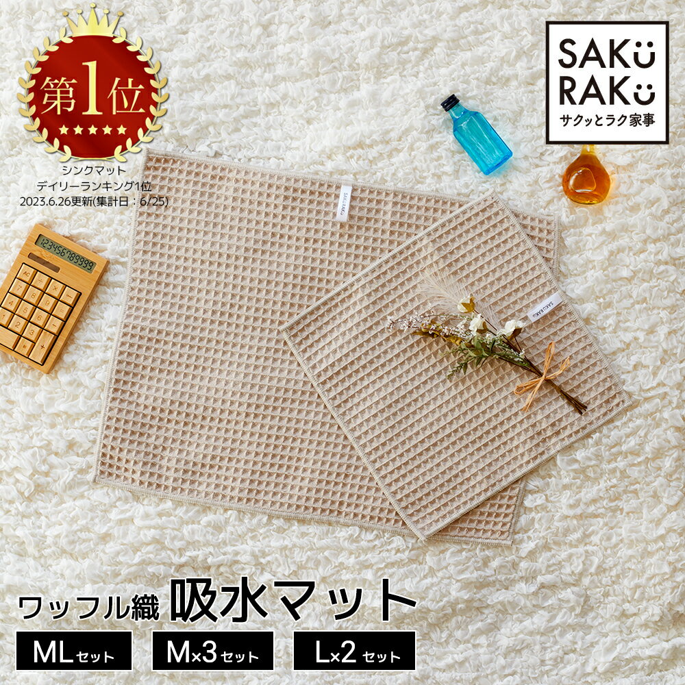 ＼2680→1100円！6/4〜6/10／sakuraku 水切りマット ワッフル織 吸水マット 抗菌 水切り 大判 キッチン マイクロファイバー ティータオル 抗菌 吸水 キッチンタオル キッチンクロス グレー ベージュ