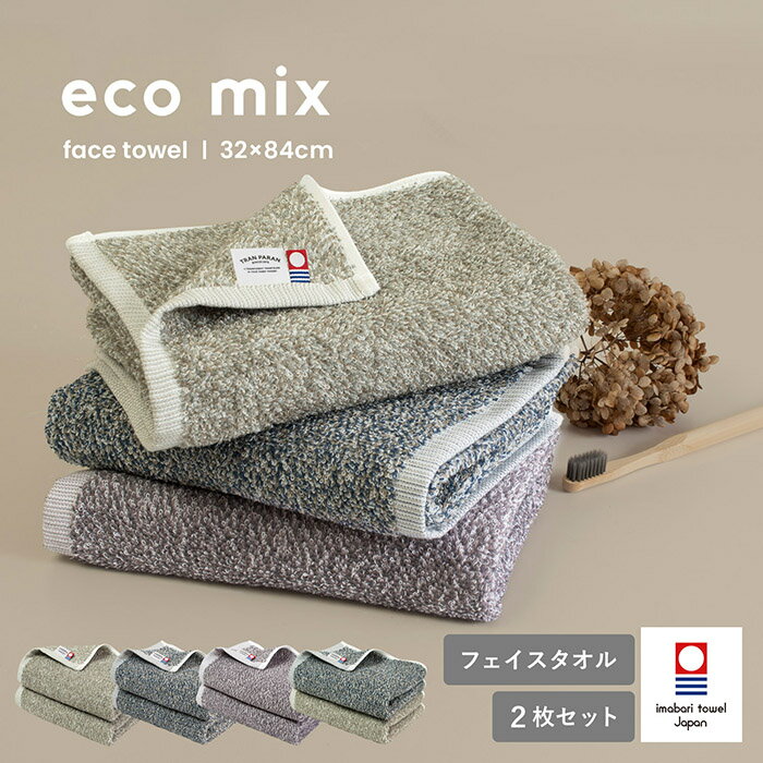 【28%OFF】今治タオル フェイスタオル 2枚セット eco mix エコミックス 送料無料 綿100％ 日本製 タオル セット 日本製 今治フェイスタオル まとめ買い 今治 今治産 国産 タオルセット ふわふわ かわいい おしゃれ SALE セール