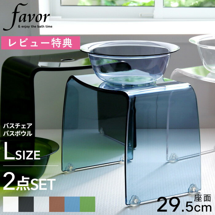 マラソン中+4倍/ Favor フェイヴァ 《 アクリル バスチェア［L］サイズ＆バスボウルセット 》 座面高さ29.5cm アクリルバスチェアセット シャワーチェア バスチェアー お風呂いす 風呂椅子 洗面器 風呂桶 フェイバ 高級感 おしゃれ ホテルライク 透明感 ギフト