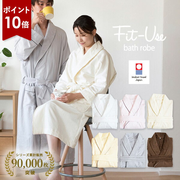 【ポイント10倍★13日9:59まで】バスローブ 今治 Fit-Use 速乾軽量 タオル 送料無料 (宅配) 楽天1位 フィットユース レディース ママ メンズ ガーゼ地 タオル地 出産祝い 結婚祝い 母の日 薄手 マタニティ 今治タオル ワンオペ 綿100% 蛍光染料不使用 ※ラッピング別売り