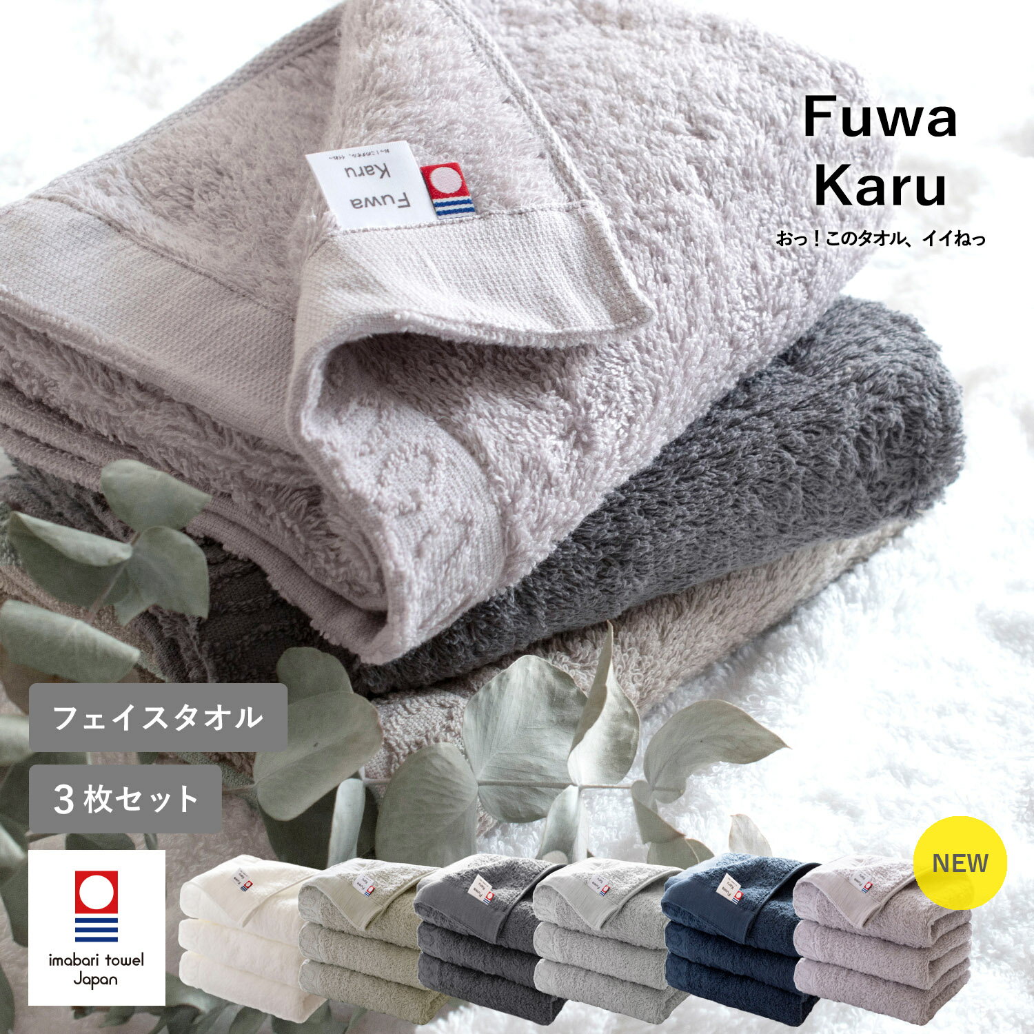 【半額】＼楽天ランキング1位／ 今治タオル フェイスタオル 3枚セット FuwaKaru ふわかる 送料無料 今治 タオル セット まとめ買い 速乾 軽量 33×85cm 綿100% ヘアドライ 今治産 日本製 ふわふわ SALE セール