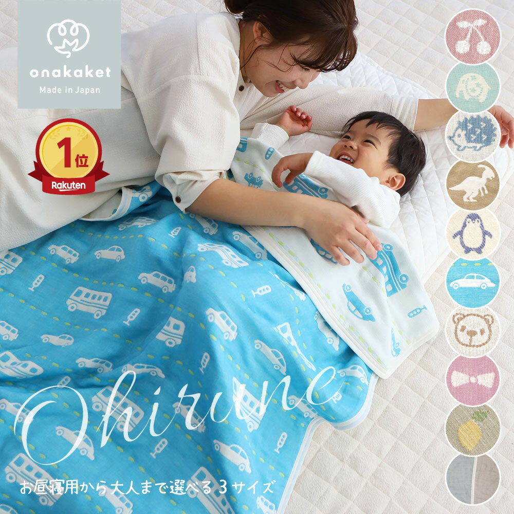 【楽天ランキング1位】 おなかけっと 6重 ガーゼケット タオルケット 子供 子供用 保育園 ベビー おくるみ お昼寝 春 夏 秋 綿100% 三河木綿 ガーゼ 日本製 シングル ハーフサイズ ふわふわ 吸汗 速乾 男の子 女の子 掛け布団 85×115 100×140 140×190 大人