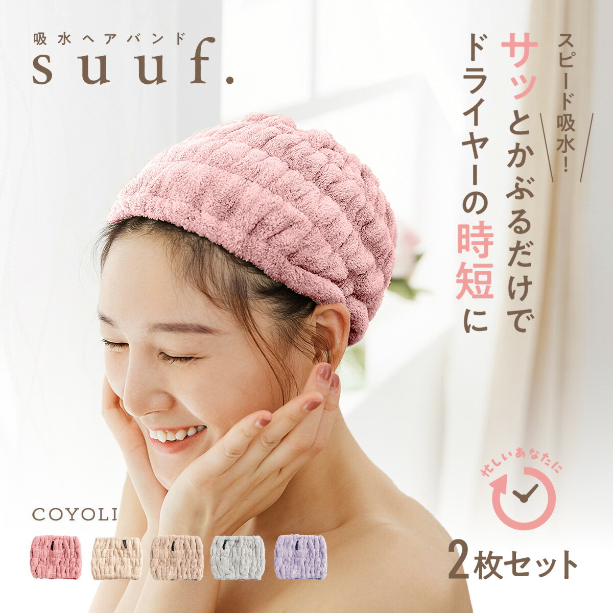 【10日限定 P5倍】【スーパーSALE限定 10%OFF】【1枚あたり795円】 ヘアドライタオル ヘアバンド ヘアドライキャップ キャップ 吸水 2枚セット 速乾 洗顔 かわいい 髪 大人 子供用 男の子 女の子 キッズ suuf. [M便 1/1] ピンク アイボリー ブラウン グレー パープル 24562
