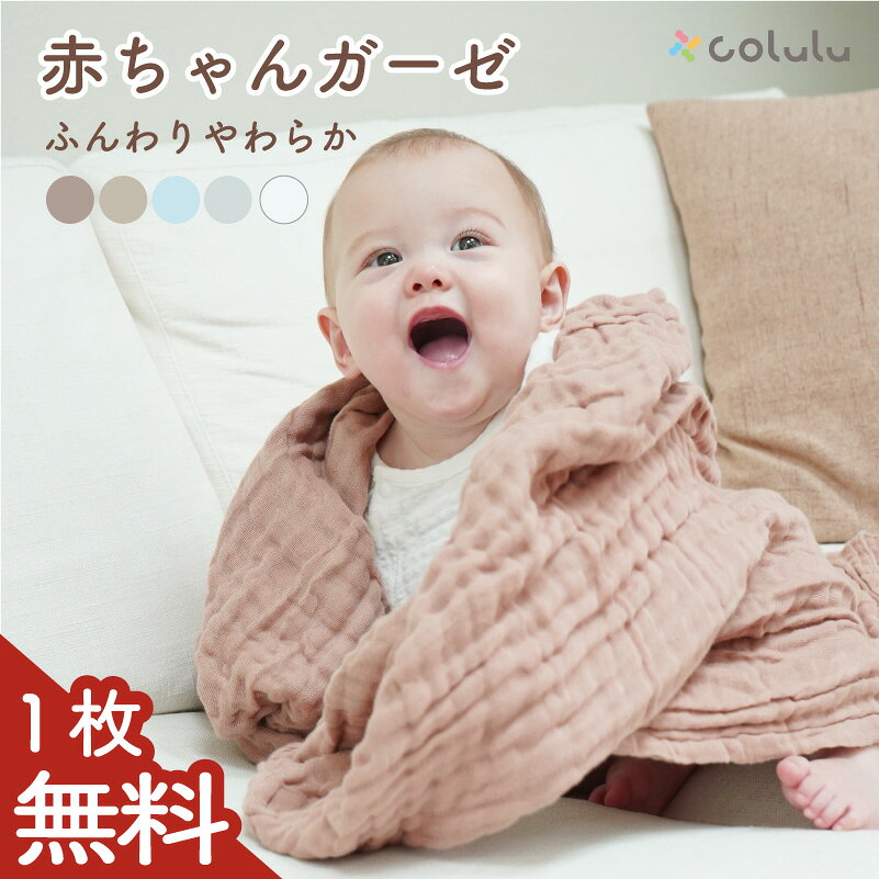 【1枚無料】 ガーゼタオル 赤ちゃん おくるみ バスタオル ベビー ガーゼ タオル 湯上がり くすみカラー 6重ガーゼ ベビーカー 防寒 ベット ブランケット 寒さ対策 110×110cm 正方形 大判 綿 100% コットン 出産祝い プレゼント