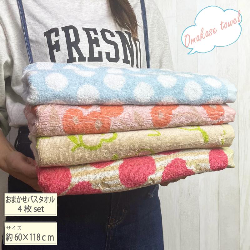 選べる色柄 おまかせ バスタオル 4枚組柄 かわいい おしゃれ バスタオル セット バスタオル 福袋 バスタオル 子供向け ギフト福袋 訳あり 4枚セットお祝い バス タオル 子供 子供用 訳あり 福袋 引越し新年準備 新生活タオルの萩原 【RCP】