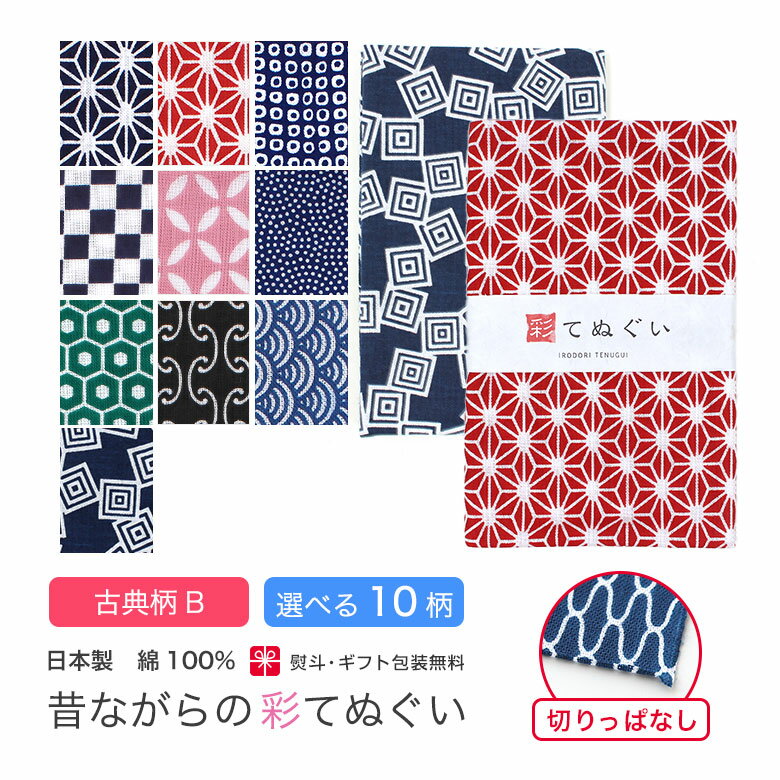 【お買い物マラソン 店内最大10%OFF】手ぬぐい 日本製 選べる10柄 古典柄 手拭い 剣道 和雑貨 ハンカチ タオル 綿 てぬぐい ラッピング 熨斗 ふきん 洗顔 粗品 ポイント消化 彩 irodori KTE-B
