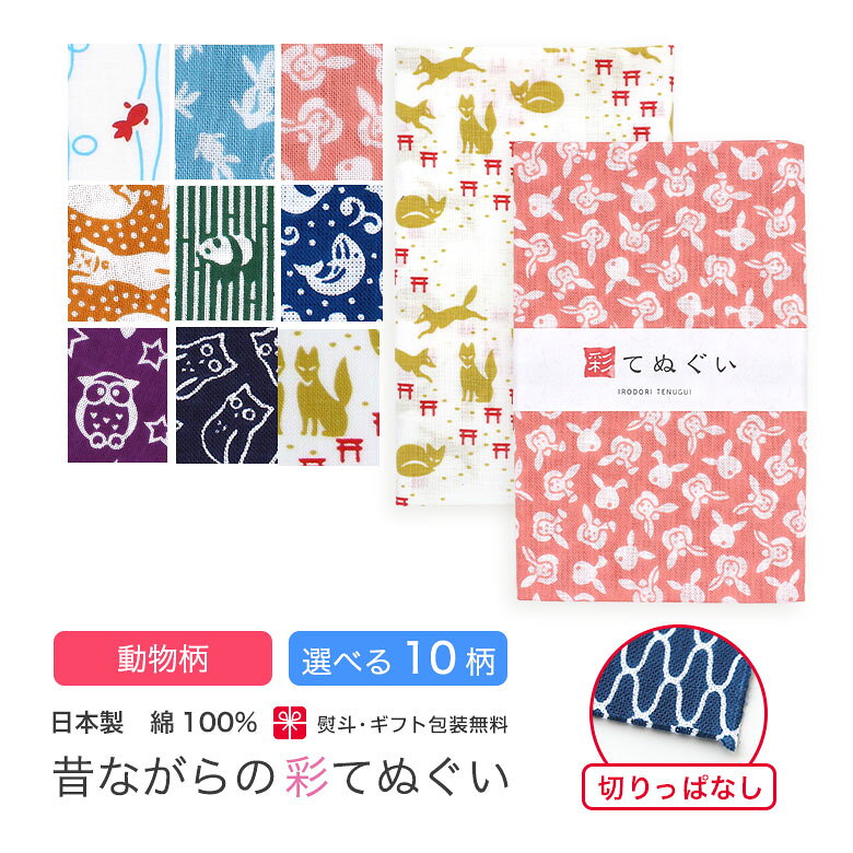 【お買い物マラソン 店内最大10%OFF】手ぬぐい 動物柄 日本製 選べる10柄 KTE-C