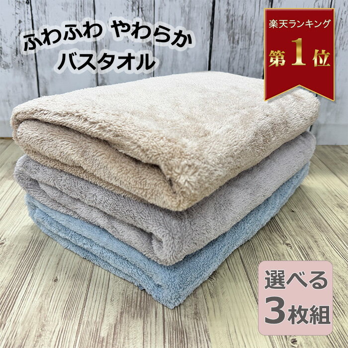 バスタオル 3枚組 ボリューム たっぷり マイクロファイバー バスタオル 60x120cm 吸水 速乾 ふわふわ バスタオル 柔らか 肌触り ヘアドライ