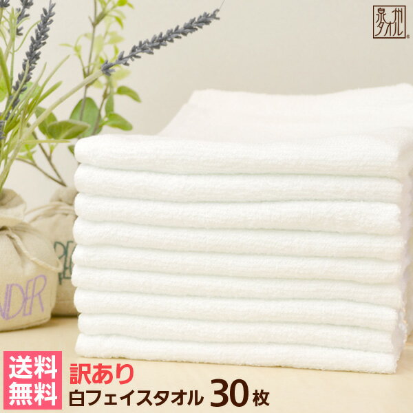 【送料無料】【訳あり】B品 白フェイスタオル 薄手 【30枚詰め合わせ】 福袋 国産タオル アウトレット フェイスタオル セット たおる 吸水 タオル 日本製 泉州タオル ランキング オススメ 定番 業務用 人気 備蓄 タオルセット まとめ買い 【クーポン配布中】