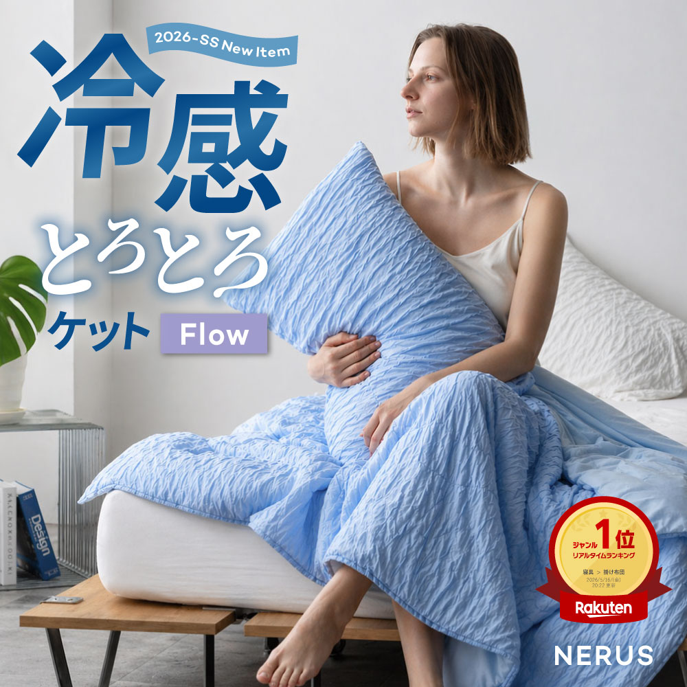 [期間限定]15%OFFクーポン 【レビュー特典有り】 新商品 NERUS 冷感 とろとろケット Flow 吸湿放湿 タオルケット 夏布団 洗える 掛け布団 ひんやり ケット 夏用 けっと 接触冷感 ブランケット 肌掛け布団 夏 布団 とろーり とろける 涼しい 夏用掛け布団 QLF019