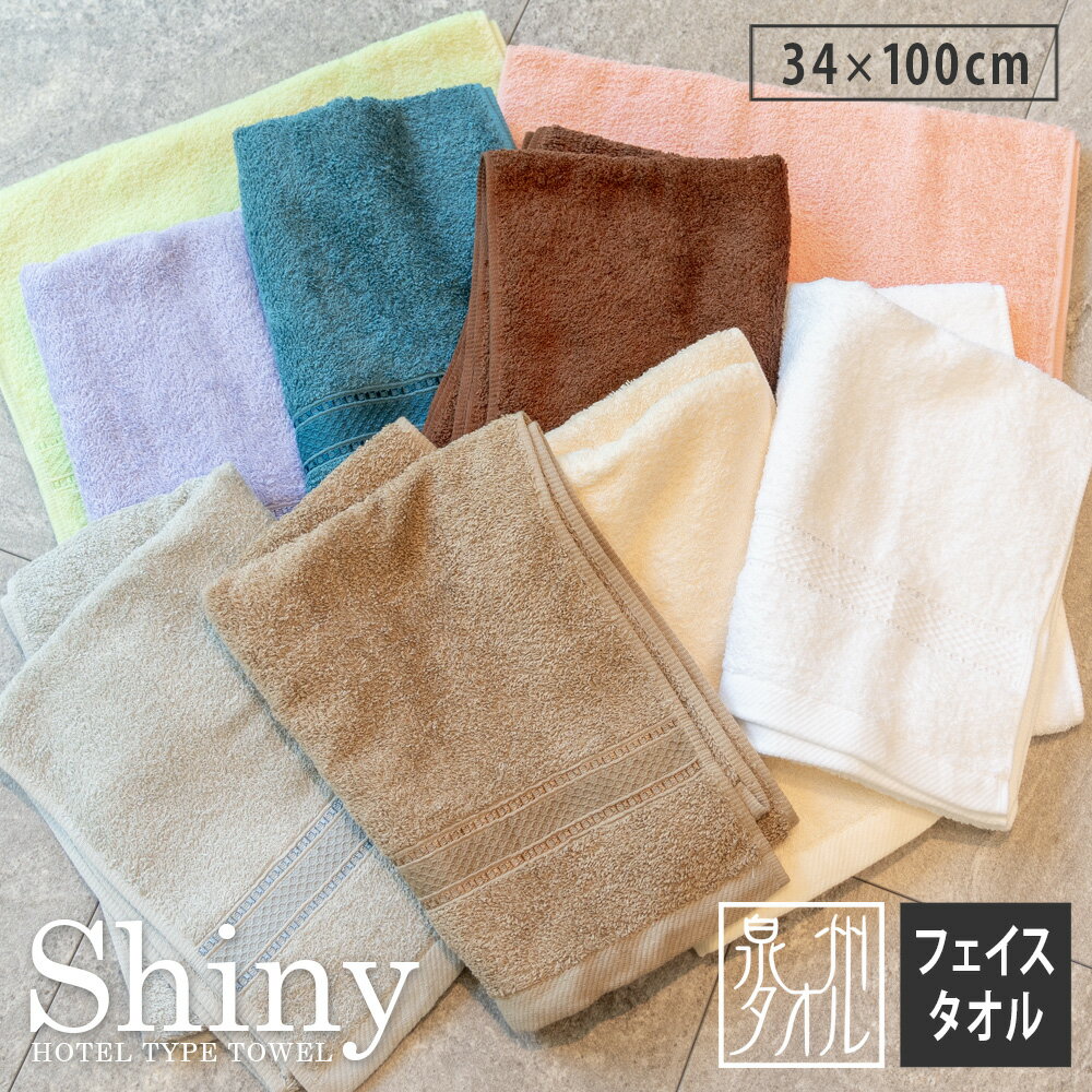 フェイスタオル シャイニー ホテル仕様 日本製 泉州タオル ロングフェイスタオル 1枚 34×100cm 綿100% 厚手 吸水 後晒し製法 ふわふわ ロングパイル 無地 丈夫 ホテルタオル