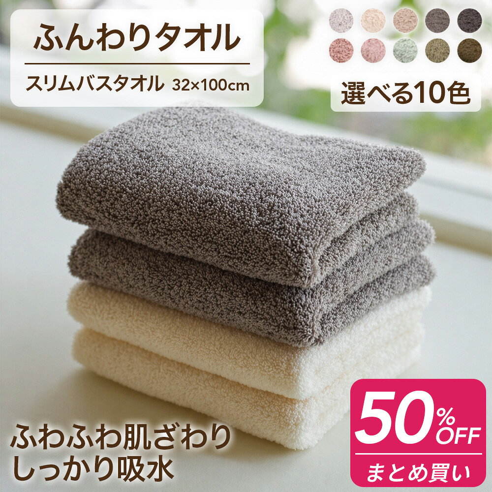 ＼おまとめで最大50%OFF／ バスタオル 小さめ タオル まとめ買い 綿100% ふわふわ 肌触り 中厚手 ミニバスタオル 吸水 速乾 吸水タオル 速乾タオル スリムバスタオル ホテル仕様 ふんわりタオル 32×100cm