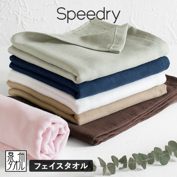 ガーゼタオル フェイスタオル 1枚 スピードライ 日本製 泉州タオル タオル 送料無料 (ポスト投函) speedry 吸水速乾 赤ちゃん ベビー キッズ 子供 優しい ひよこクラブ掲載 ポイント消化