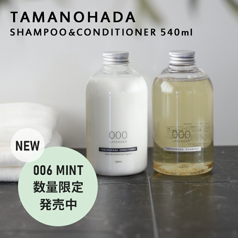 楽天SS開催中｜ TAMANOHADA 『タマノハダシャンプー&amp;コンディショナーセット 540ml 』 全6種類 玉の肌石鹸 タマノハダ リンス ヘアケア オーガニック ナチュラル おしゃれ TAMANOHADA ギフト プレゼント