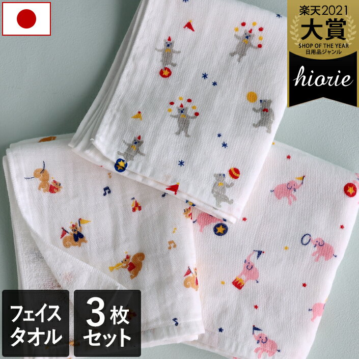 10％OFF 日本製 【速乾 薄手】 ガーゼタオル フェイスタオル 3柄セット サーカス柄 / 約34×86cm タオル 薄手 コンパクト 吸水 速乾 ベビー 子供 保育園 幼稚園 ギフト セット まとめ買い SALE バーゲン 送料無料