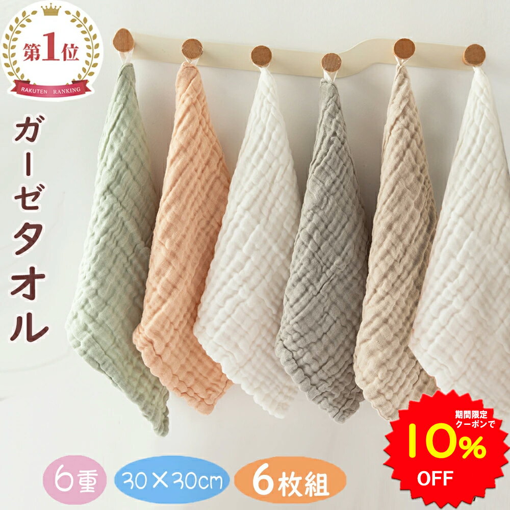 【10%OFFクーポンで1422円 7/11 1:59迄】BRILBE 【ループ付】 6枚組 ガーゼタオル ベビー ガーゼ ハンカチ くすみカラー フェイスタオル 30×30cm 6重ガーゼ ハンドタオル キッズ 保育園 綿100% 入園準備 新生児 バスタオル 赤ちゃん よだれふき お食事 沐浴 出産祝い 吸水