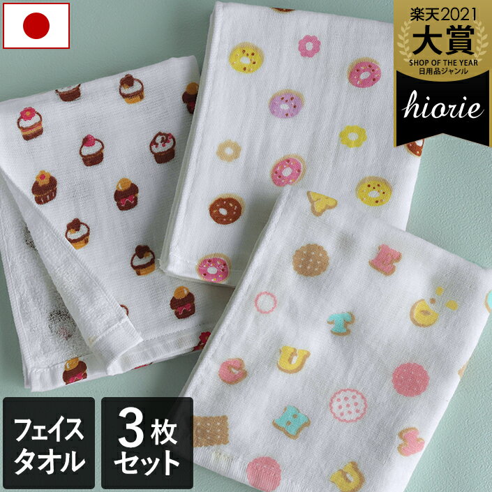 10％OFF 日本製 【速乾 薄手】 ガーゼタオル フェイスタオル 3柄セット スイーツ柄 / 約34×86cm タオル 薄手 コンパクト 吸水 速乾 ベビー 子供 保育園 幼稚園 ギフト セット まとめ買い 福袋 SALE バーゲン 送料無料