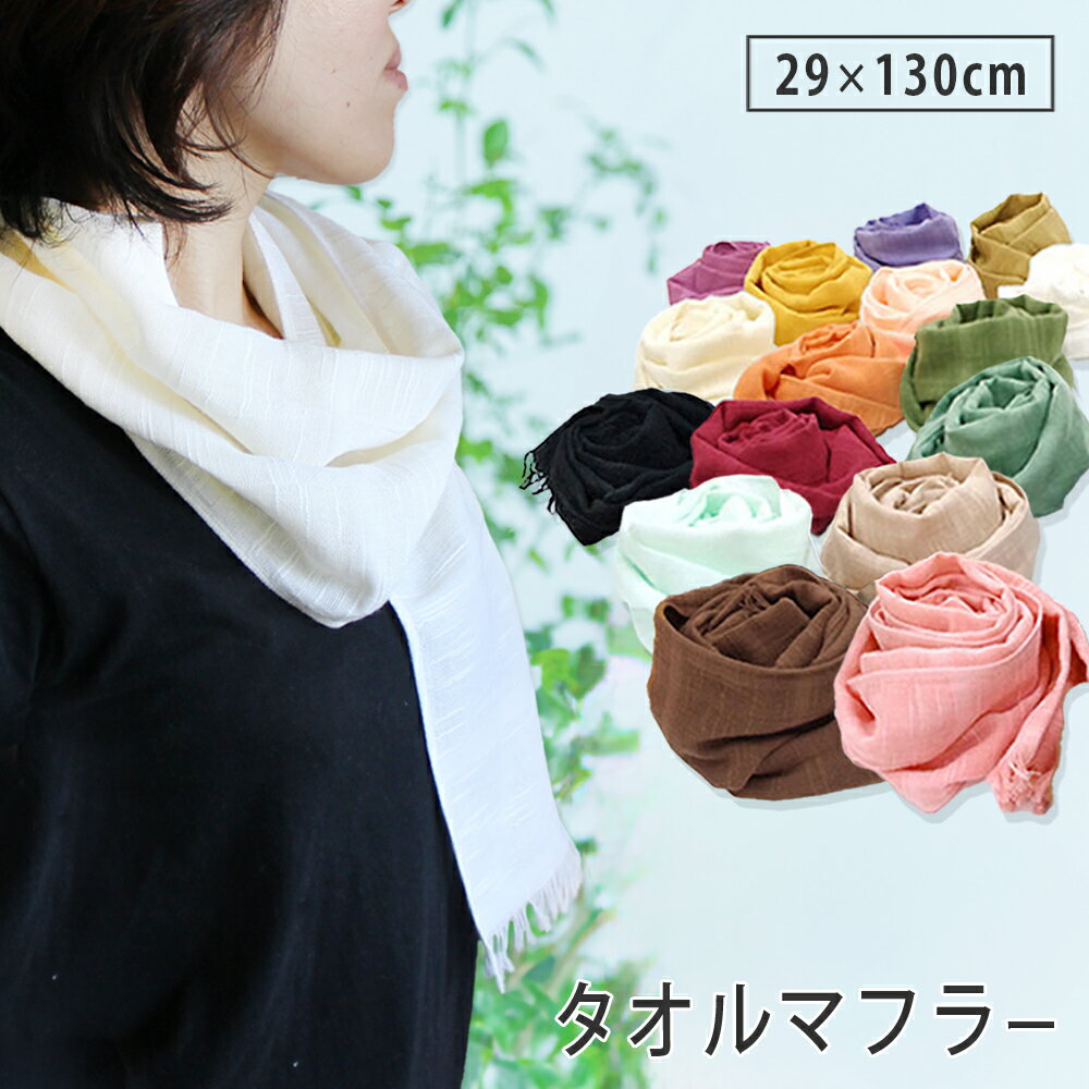 タオルマフラー UVケア No.1〜No.19 1枚 泉州タオル 29cm×130cm 日本製 綿100% ガーゼマフラー マフラータオル 薄手 吸水 速乾 日焼け対策 首 紫外線対策 日よけ 汗取り 冷房対策 おしゃれ