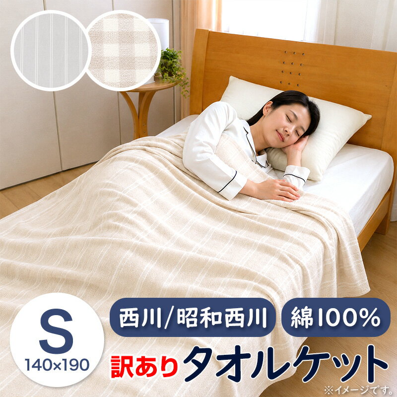 【ポイント10倍★7/13 9:59迄】西川/昭和西川 タオルケット シングル 綿100％ 夏用 薄手140×190cm 洗える 訳あり アウトレット 節電対策 暑さ対策 夏用 軽量