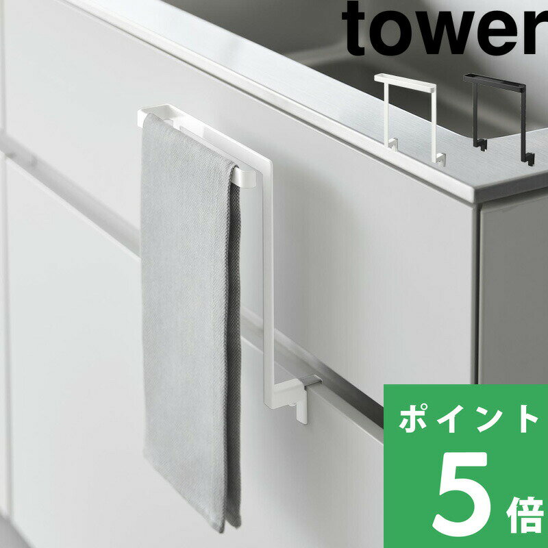 マラソン+4倍日 【 山崎実業 キッチンシンク下収納扉タオルハンガー タワー H15 / H20.5 】 tower 小物フック付き 2サイズ 挟まらない 挟まりにくい タオルハンガー タオルバー キッチン タオル掛け 布巾 掛け シンク下 引っ掛け おしゃれ 公式 白 黒 1985 1590 YAMAZAKI