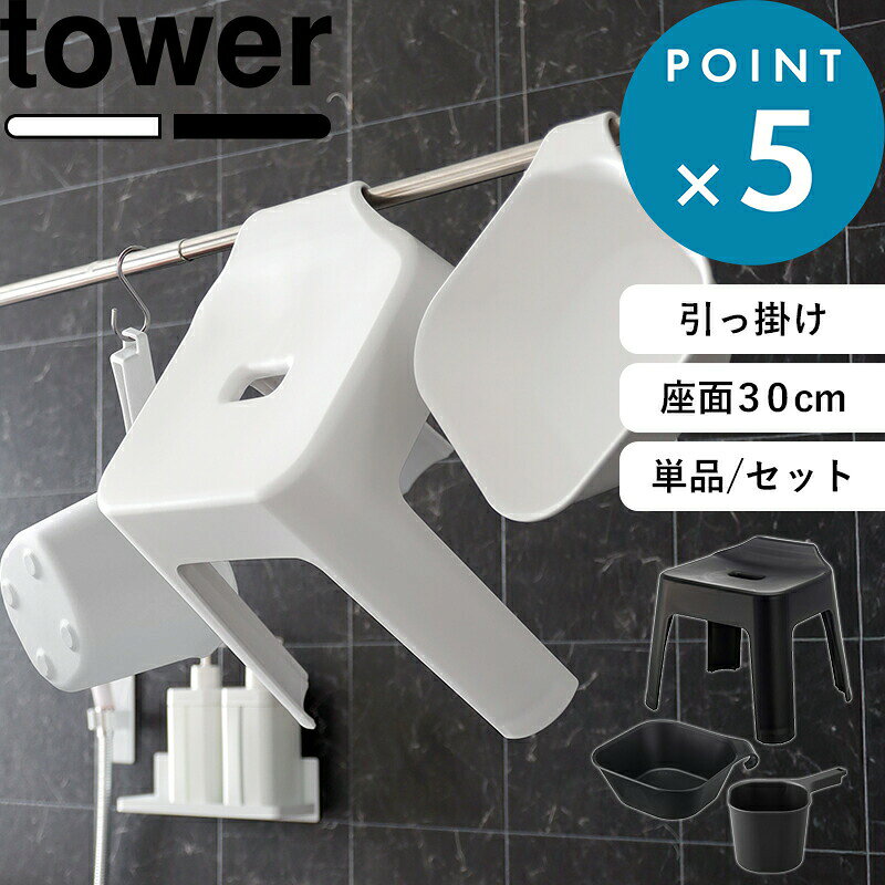 マラソン中+4倍/ 《 山崎実業 引っ掛け風呂イス タワー SH30 単品 / セット 》 tower 座面高30cm 2点セット 3点セット バスチェア 風呂いす 洗面器 引っ掛け フック マグネット 磁石 収納 タオルバー 浴室乾燥 公式 ホワイト ブラック 5526 5527 5378 5379 YAMAZAKI