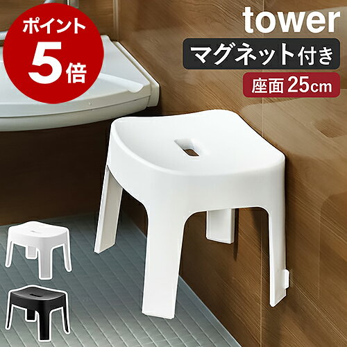 【アメトークで紹介】［ マグネット風呂イス タワー SH25 ］山崎実業 tower お風呂 椅子 いす イス 風呂イス マグネット収納 バスチェア 25cm 磁石 掃除 水あか お風呂イス 収納 風呂 バスルーム 浴室 浮かせる収納 風呂椅子 風呂いす おしゃれ yamazaki 6925 6926 公式