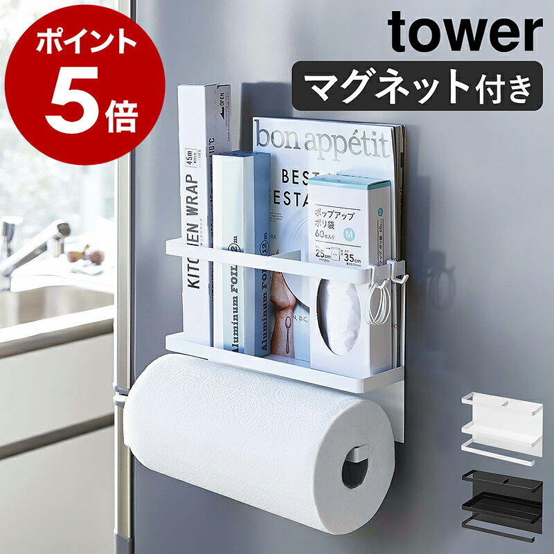 ［ マグネットキッチンペーパー＆ラップホルダー タワー ］山崎実業 tower ラップホルダー マグネット 冷蔵庫 収納 キッチン キッチンペーパー ラップ キッチンタオル キッチン収納 フック キッチンラック ホワイト ブラック Yamazaki 4396 4397【送料無料】 公式