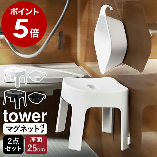 【アメトークで紹介】［ マグネット風呂イス SH25 ＋ マグネット＆引っ掛け湯おけ セット タワー ］山崎実業 tower マグネット お風呂 椅子 イス いす 風呂イス 洗面器 湯桶 マグネット収納 バスチェア 25cm 風呂椅子 磁石 浴室 おしゃれ 6925 6926 5378 5379 公式