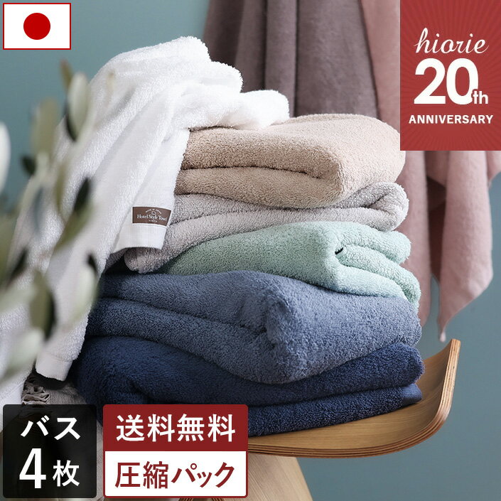 【20周年SALE 7920円→特価6000円〜】 日本製 【福袋】 ホテルスタイルタオル バスタオル 4枚セット 【圧縮】 楽天1位受賞 / 約60×130cm タオル 厚手 吸水 セット まとめ買い 福袋 SALE バーゲン 送料無料