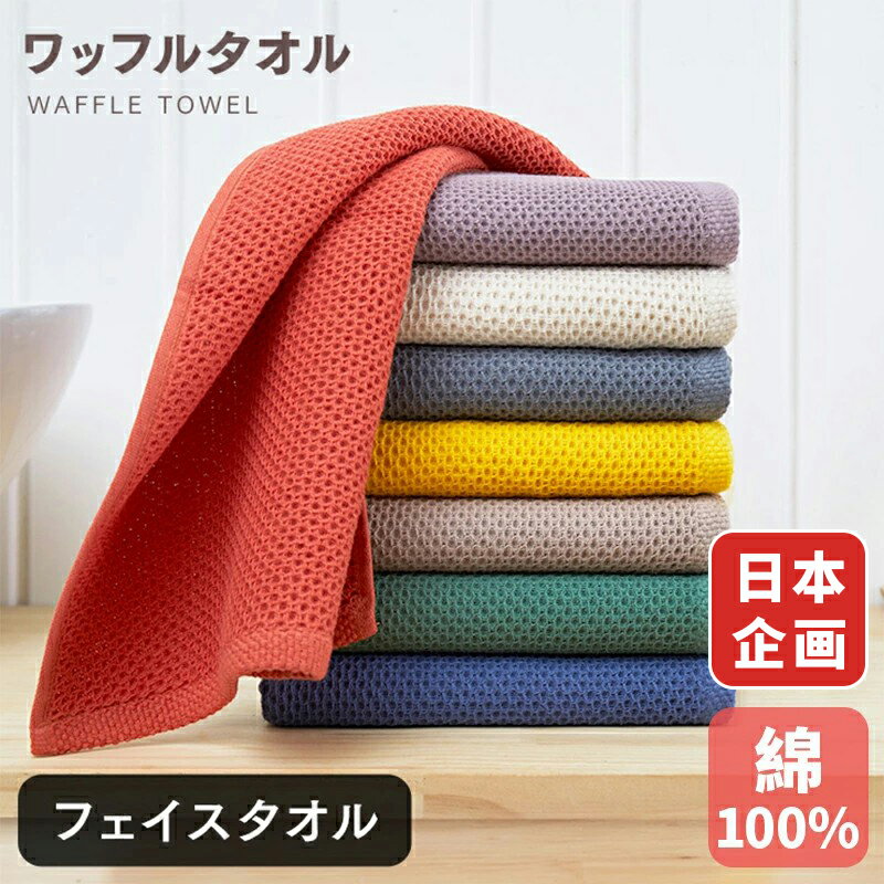 【本日最大15%オフクーポン！】タオル ワッフルタオル 32*80cm 4枚セット 5枚セット フェイスタオル 綿100% 厚手 吸水力抜群 肌触り最高 日本設計 蛍光染料不使用 業務用 デイリータオル まとめ買い ギフト 洗顔タオル