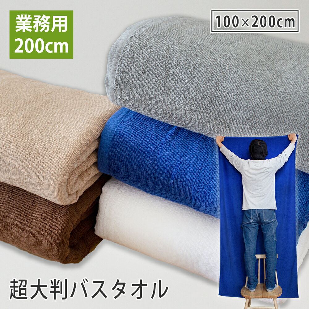 超大判バスタオル 200cm 1枚 大判バスタオル 業務用タオル 100×200cm 綿100% 無地 スレン染め 色落ちしにくい 吸水 丈夫 長持ち エステサロン エステタオル サロンタオル マッサージ 整体 接骨院 整骨院 介護施設 病院 岩盤浴 サウナ スパ ベッドタオル タオルシーツ