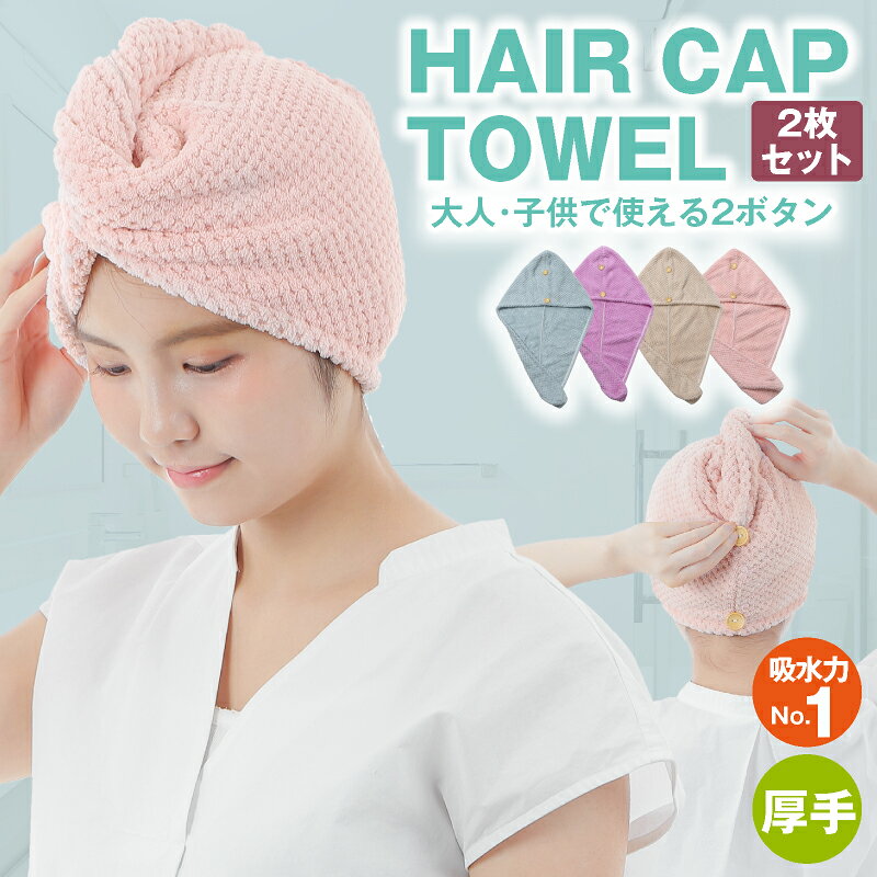 ヘアドライタオル ヘアタオル 2枚セット 4色 サイズ調整可能 髪の毛早く乾くタオル タオルキャップ 大人子どもで使える 2ボタン速乾 吸水 吸収 厚手 ヘアターバン ヘアバンド ヘアキャップタオル ドライキャップ マイクロファイバー お風呂
