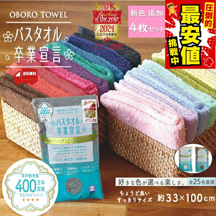 P3倍 クーポン利用で4180円 LINE友達5％OFF【 新色3色追加 4枚セット バスタオル卒業宣言 選べる 送料無料 】正規取扱店 新色 バスタオル 卒業宣言 カラータオル ホテル コンパクト インテリア フェイスタオル ギフト ミニバスタオル