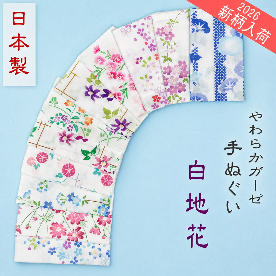 やわらかガーゼてぬぐい　選べる33柄　白地花柄