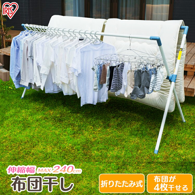 布団干し 洗濯物干し アイリスオーヤマ 布団干しスタンド 布団4枚分 屋外 室内 折りたたみ 収納 軽量 組立簡単 工具不要 ベランダ バルコニー 庭 室内物干し 物干し 部屋干し 梅雨 花粉 ふとん干し CX-240 *