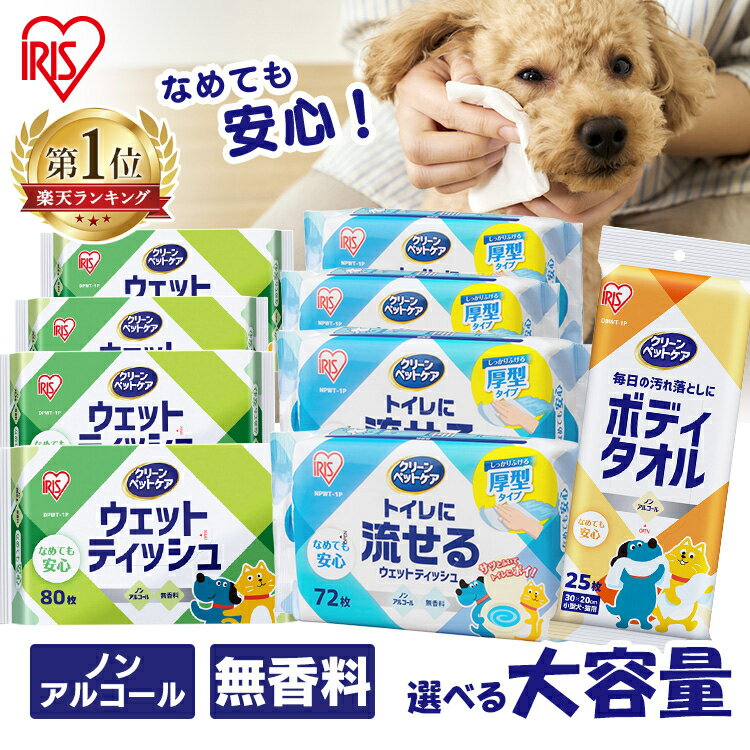 ＼感謝★レビュー1,000件突破／ ペットがなめても安心 ウェットティッシュ 流せる 厚手 ペット まとめ買い 犬猫兼用 ノンアルコール 無香料 お手入れ ペット用 アイリスオーヤマ NPWT DPWT ペット用 ウェットシート ボディタオル[2608SO]