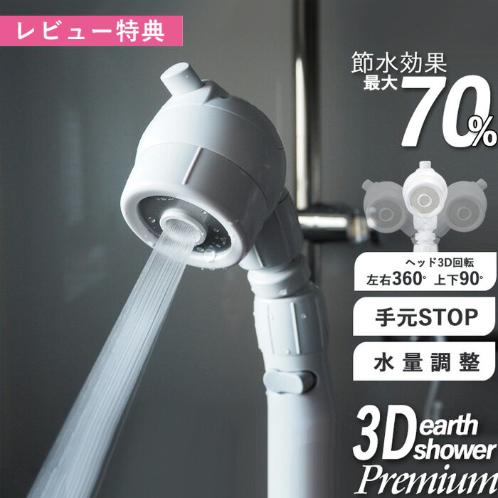 レビュー特典！ 節水シャワー 水圧アップ 《 3Dアースシャワー プレミアム 》 当社オリジナル アラミック Arromic 3D earth shower Premium 節水 シャワーヘッド ヘッドスパ ジェット 節水率最大70% マッサージ 頭皮ケア 美容 健康 お風呂 バスグッズ