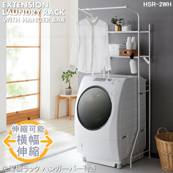 洗濯機ラック ハンガーバー付き HSR-2WH / 【送料無料】/ ランドリー ラック 洗濯機 棚 洗濯機台 パイプ 収納 ハンガーバー ハンガー ぶら下げ 横幅伸縮 2段ラック 簡単組立 シンプル マットホワイト 白