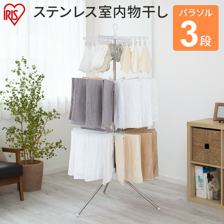 室内物干し 洗濯物干し 物干し パラソル 3段 ステンレス タワー型 折りたたみ スリム収納 外して使える ピンチハンガー タオルハンガー 32本 組立簡単 工具不要 部屋干し 梅雨 花粉 アイリスオーヤマ CLS-173R *