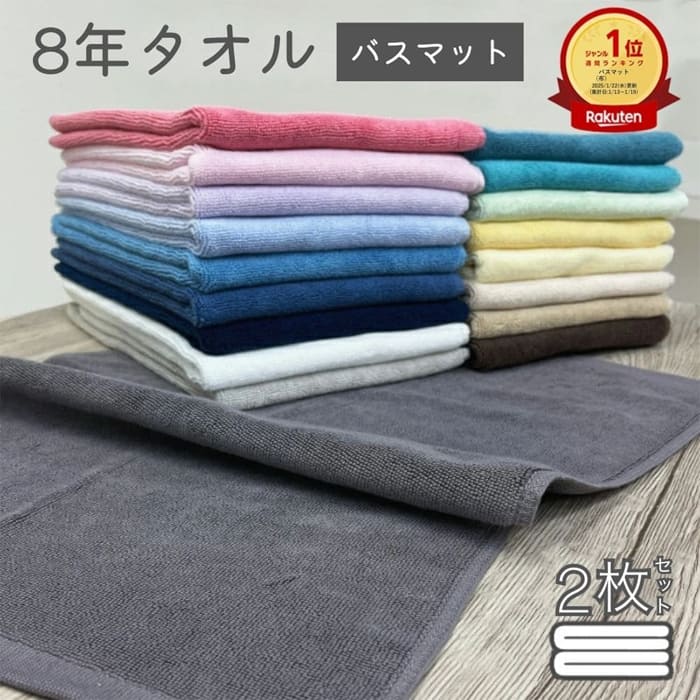 ※1枚980円！ バスマット タオル地 2枚 セット 8年タオル 速乾 洗える おしゃれ 送料無料 大人気 乾燥機OK 800匁 [M便 1/3] sale10 s03