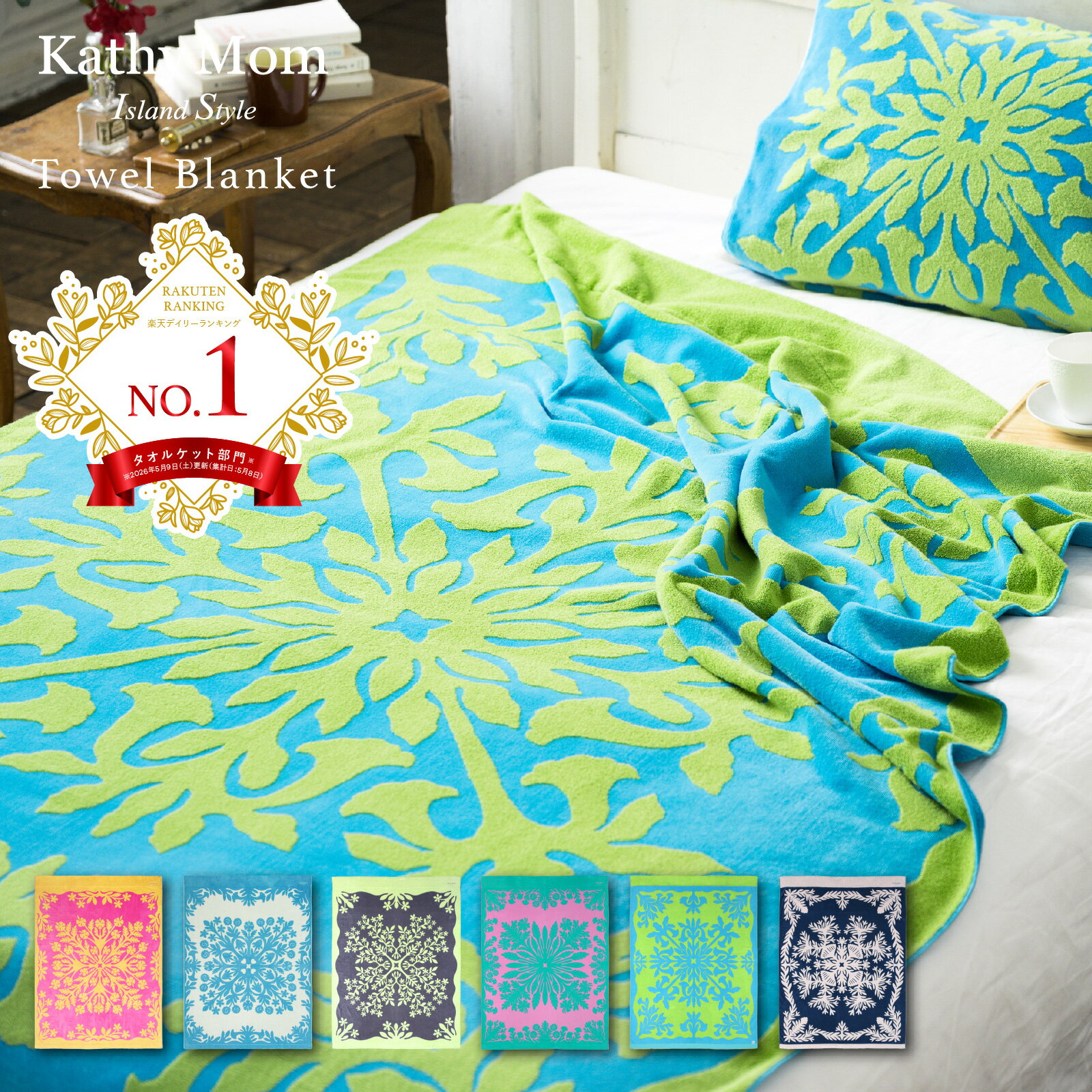 マラソン限定20％OFF11日1:59まで【楽天1位】【 キャシーマム】タオルケット シングル 140cm×190cm ハワイアンキルト柄【 綿100% 厚手 毛布 ブランケット 夏用 おしゃれ 入院 ギフト内祝 お中元 誕生日 敬老 出産祝 肌掛け 入院準備 】