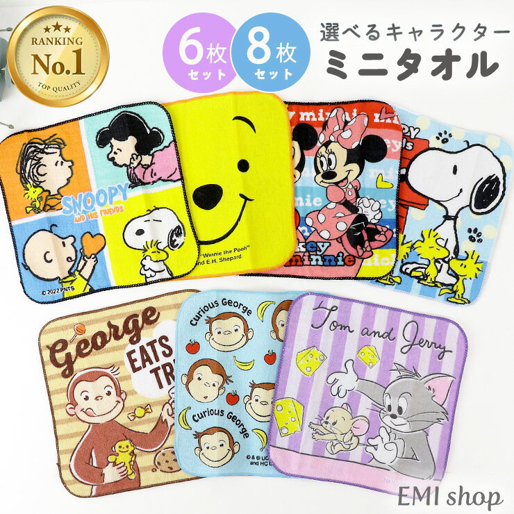 【5％OFFクーポン発行中】 ミニタオル 20cm 子供 ハンカチ 8枚セット 6枚セット 子供用 入園 入学 入園準備 プチタオルセット 保育園 幼稚園 まとめ買い スヌーピー トムとジェリー おさるのジョージ ディズニー ハンドタオル お手拭 口拭き キャラクター ギフト