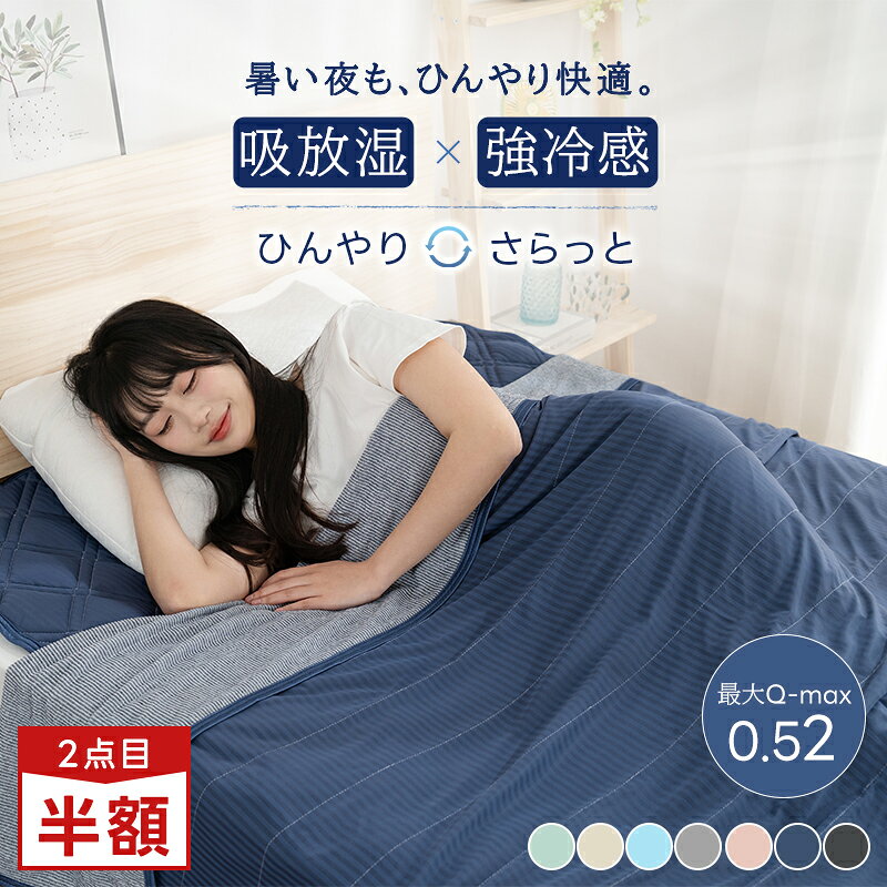 【1点10%or2点目50％OFFクーポン】楽天1位 タオルケット リバーシブル ひんやりケット ブランケット クールケット キルトケット 接触冷感 冷感ケット ひんやり シングル セミダブル ダブル 140×200 QMAX0.52 吸水速乾 洗える 肌掛け 肌かけ 夏 涼しい
